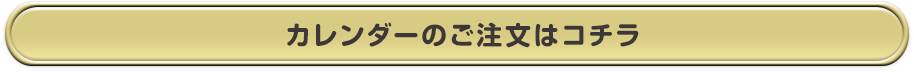 カレンダーご注文